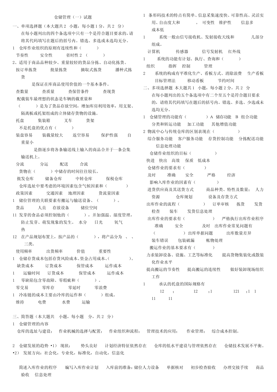 仓储管理试题和参考答案_第1页