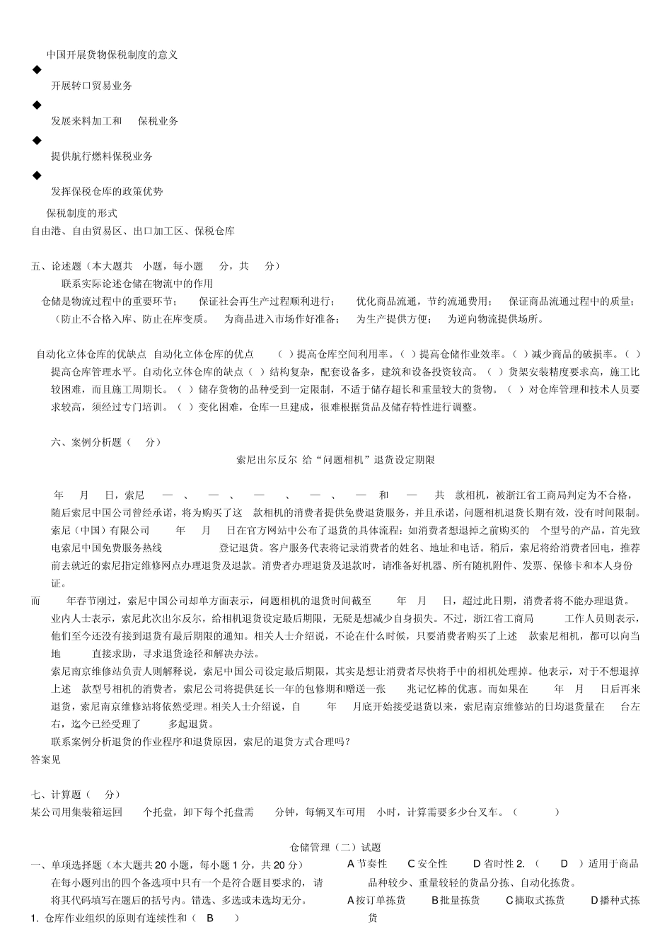 仓储管理试题和参考答案_第2页