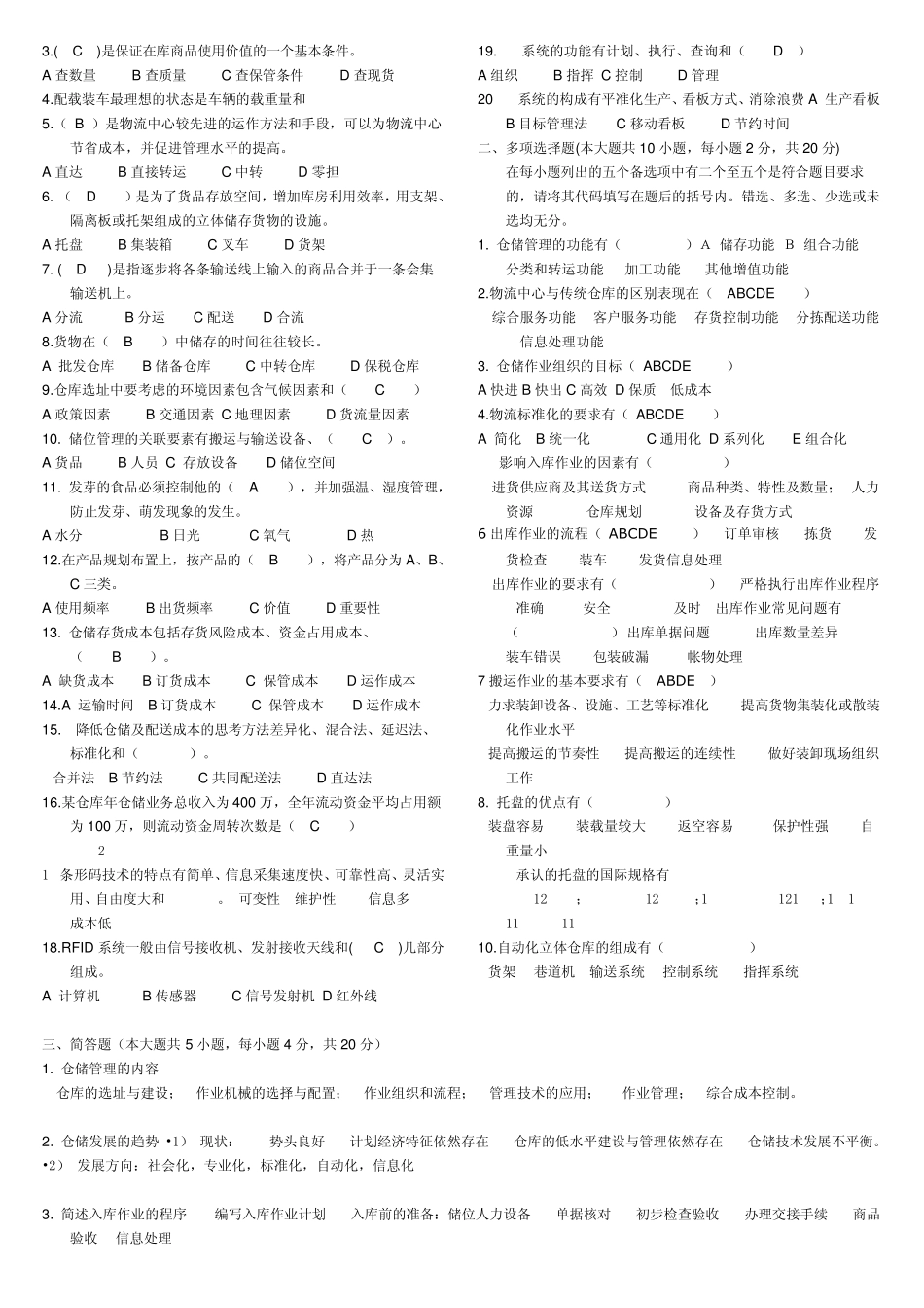 仓储管理试题和参考答案_第3页