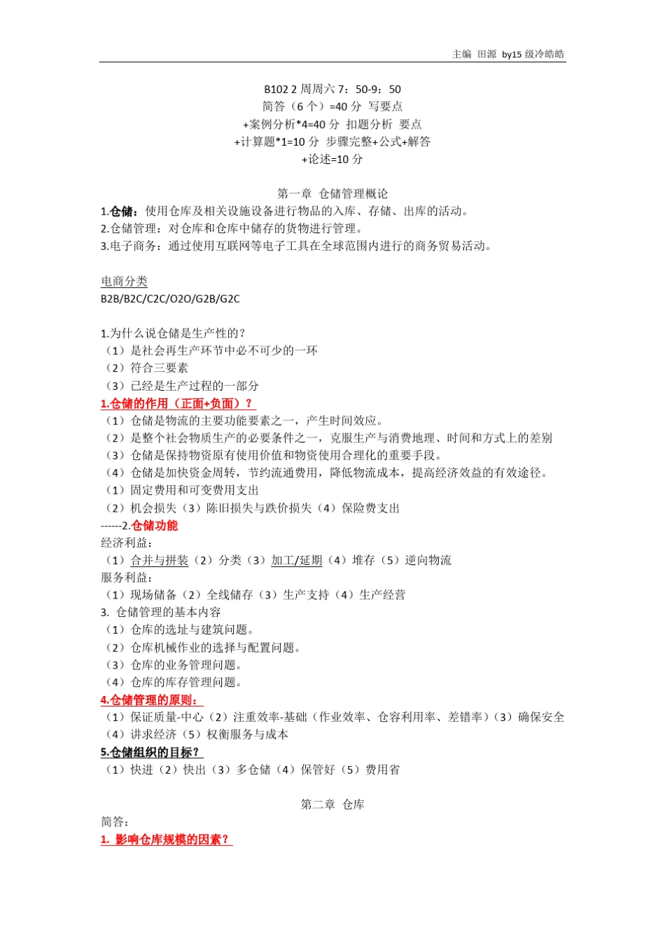 仓储管理重点整理_第1页