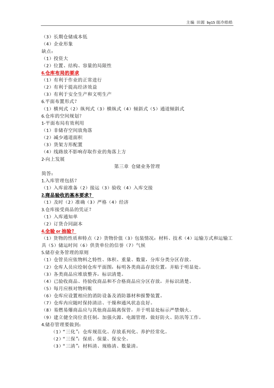 仓储管理重点整理_第3页