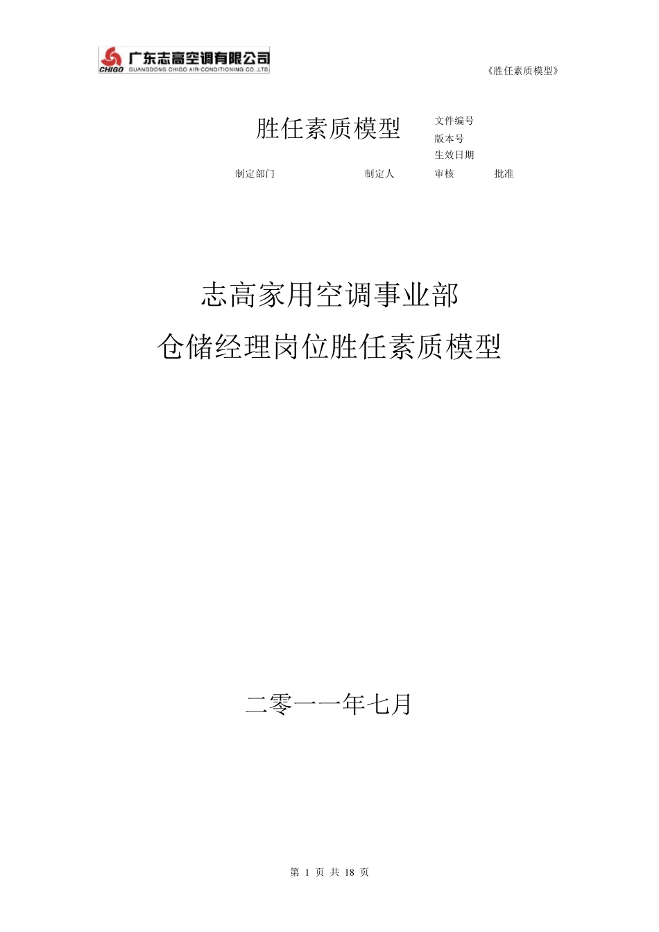 仓储经理岗位专业能力素质模型_第1页