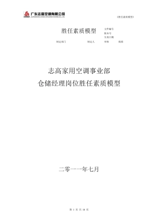 仓储经理岗位专业能力素质模型