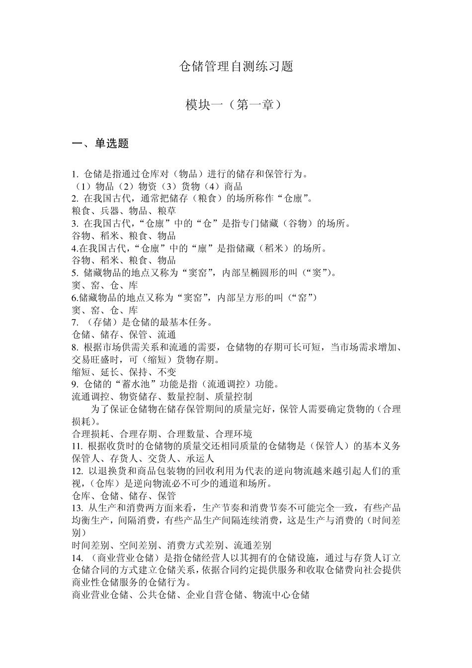 仓储自测练习17情境_第1页