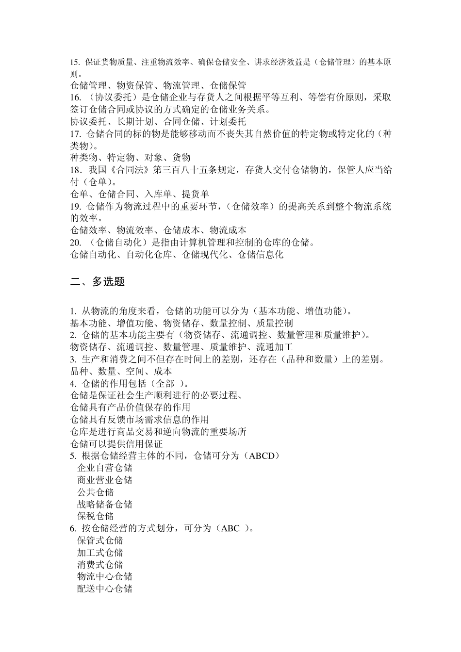 仓储自测练习17情境_第2页