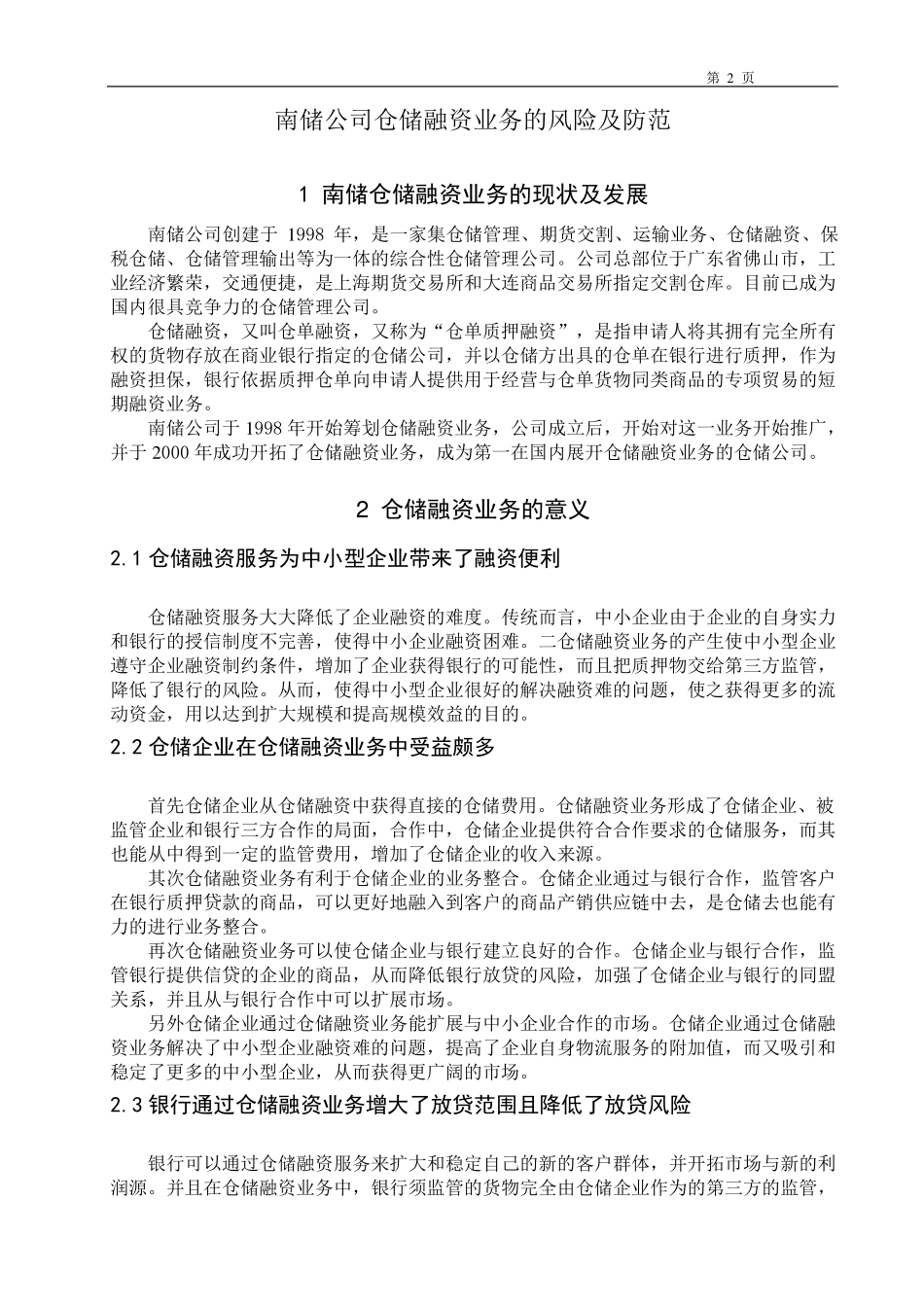 仓储融资业务的风险及防范_第2页