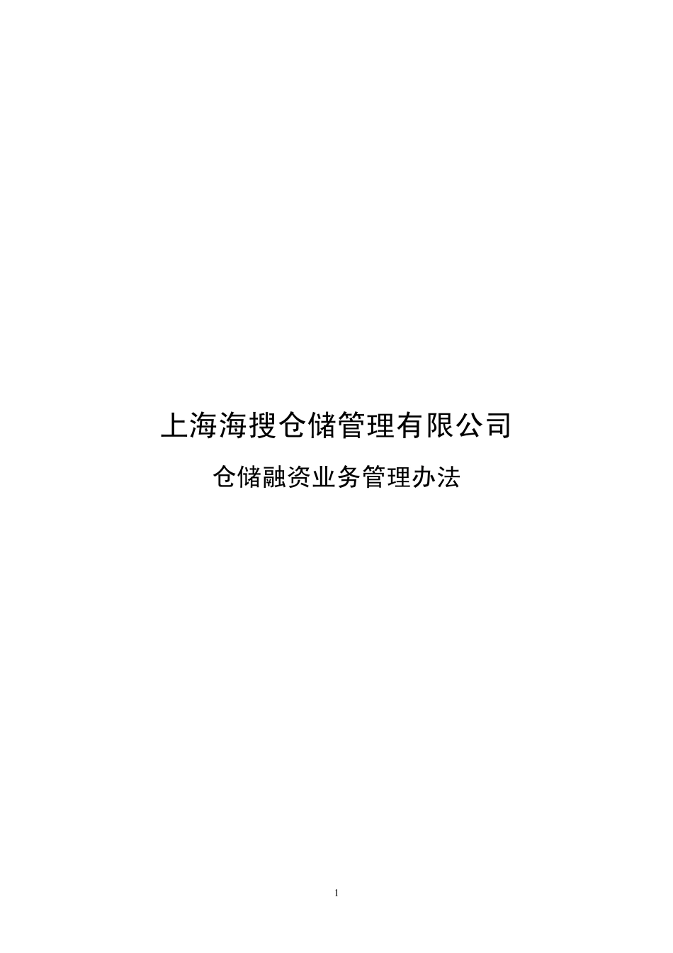 仓储融资管理办法_第1页