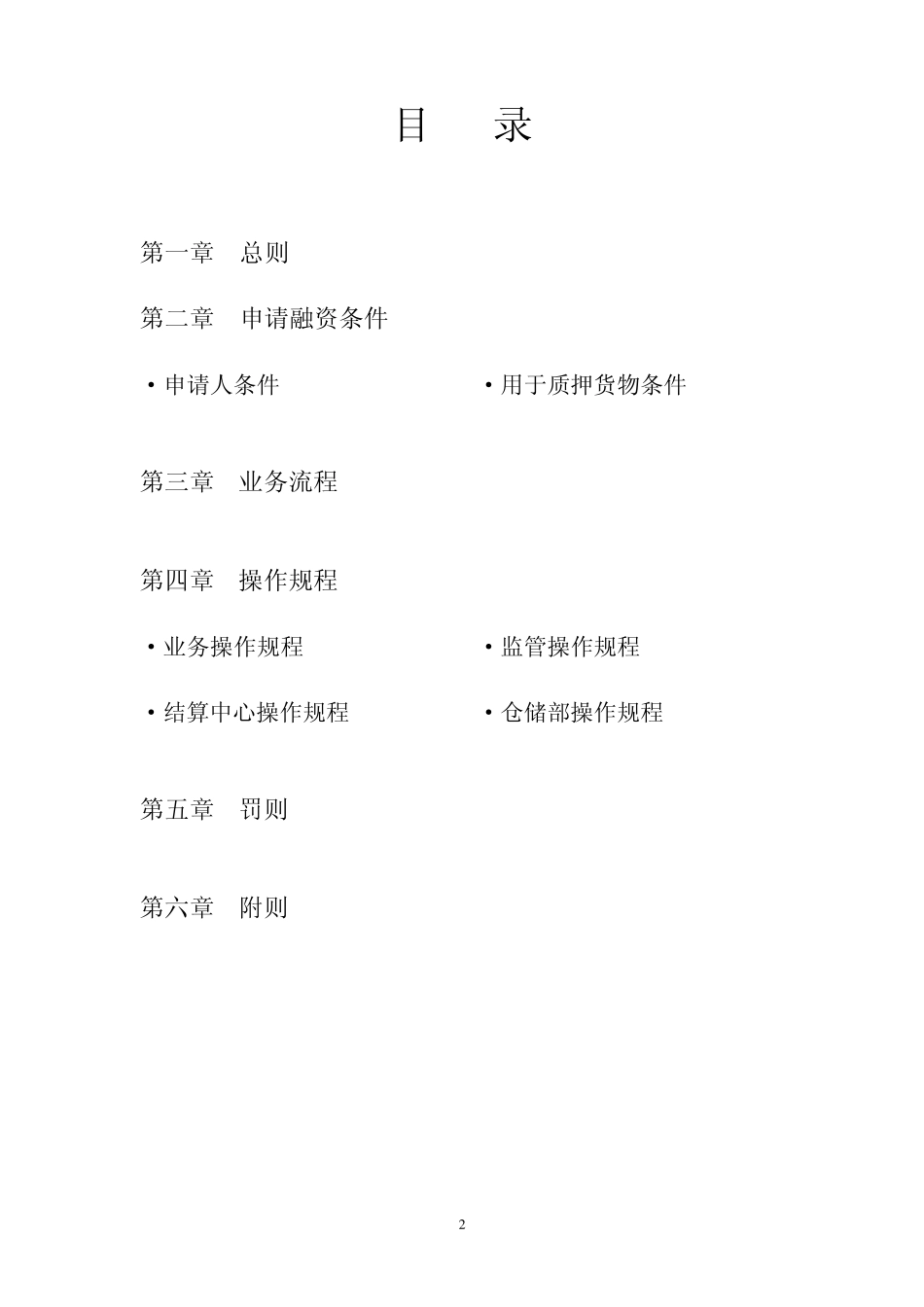 仓储融资管理办法_第2页