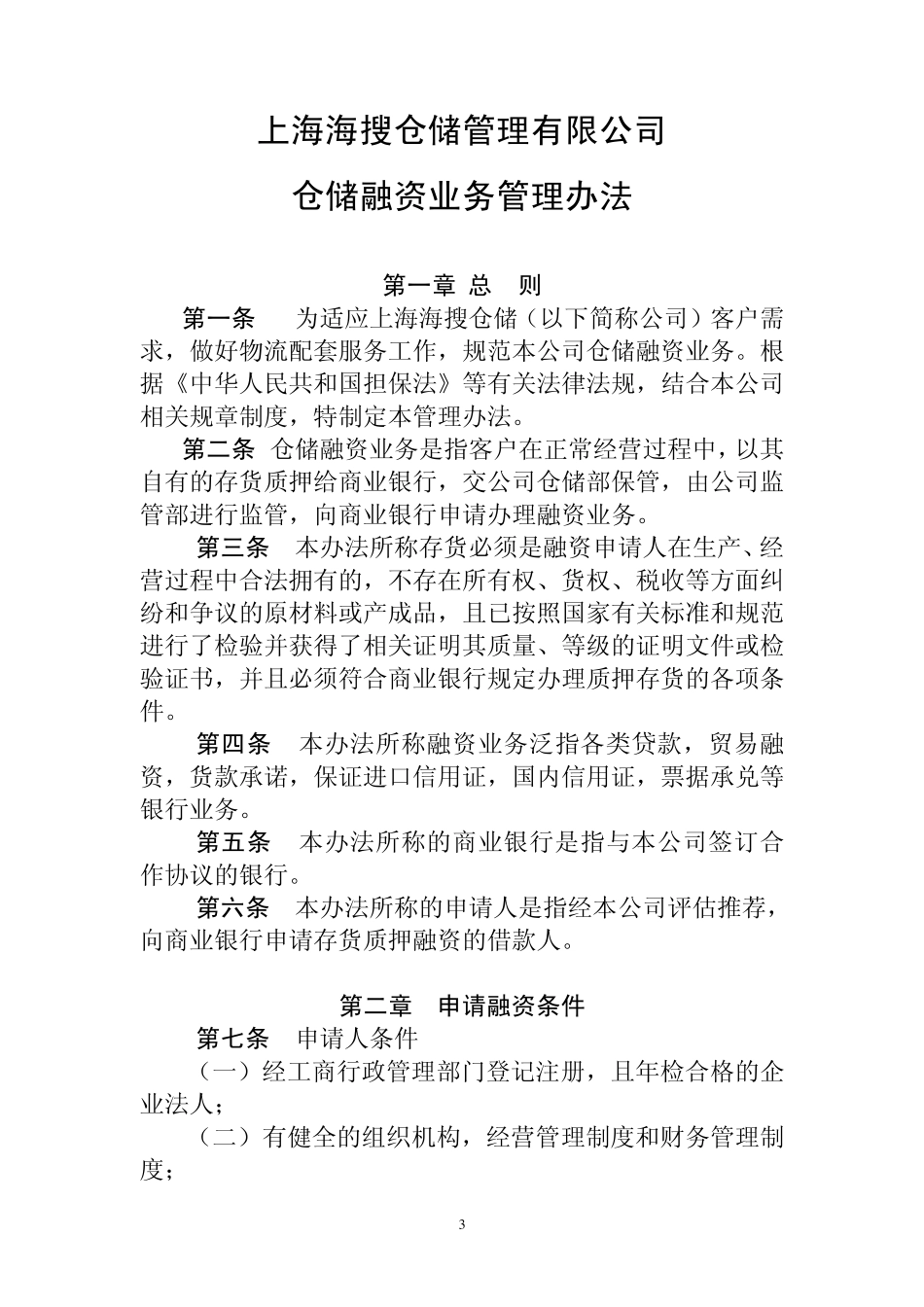 仓储融资管理办法_第3页