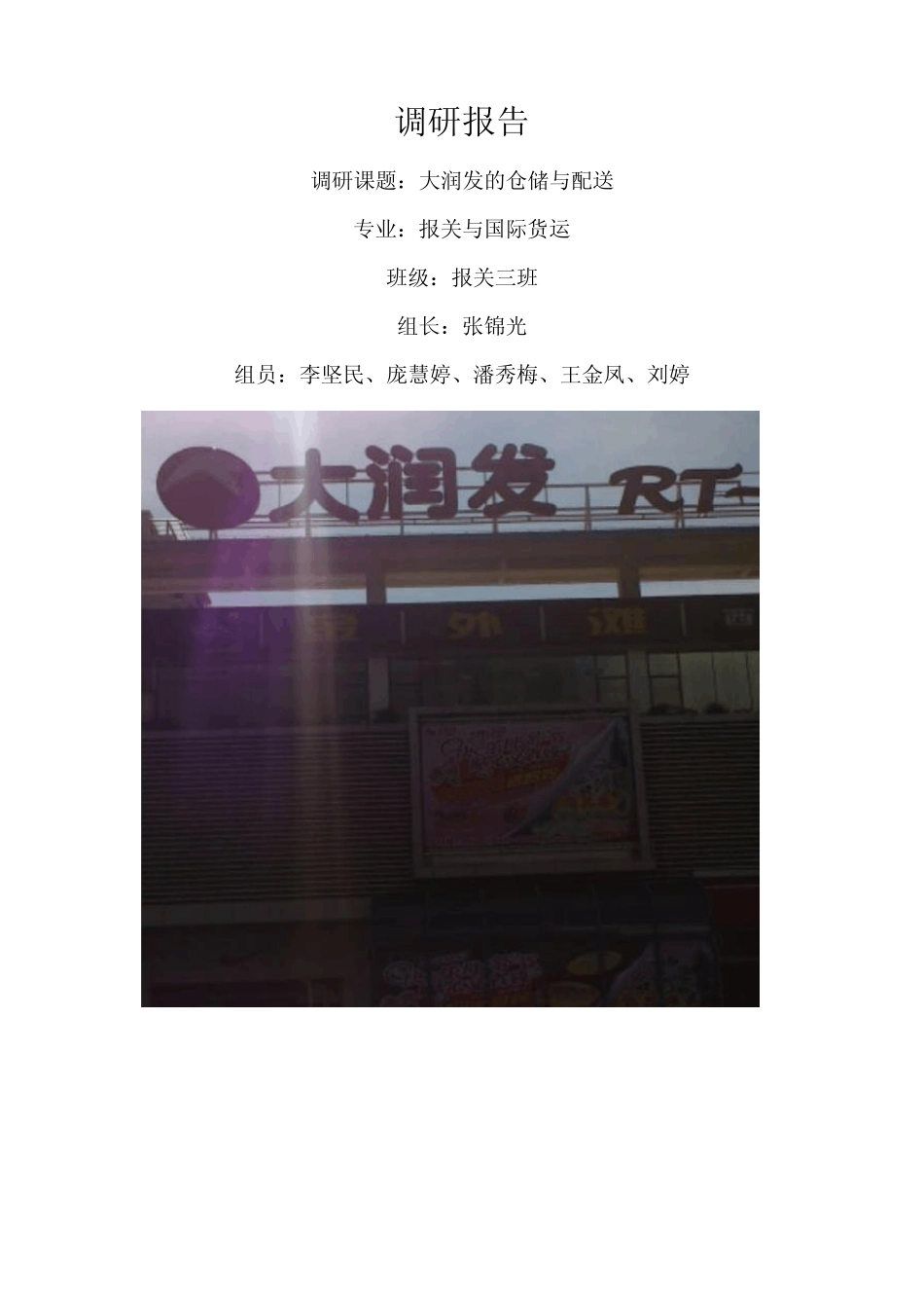 仓储调研报告_第1页