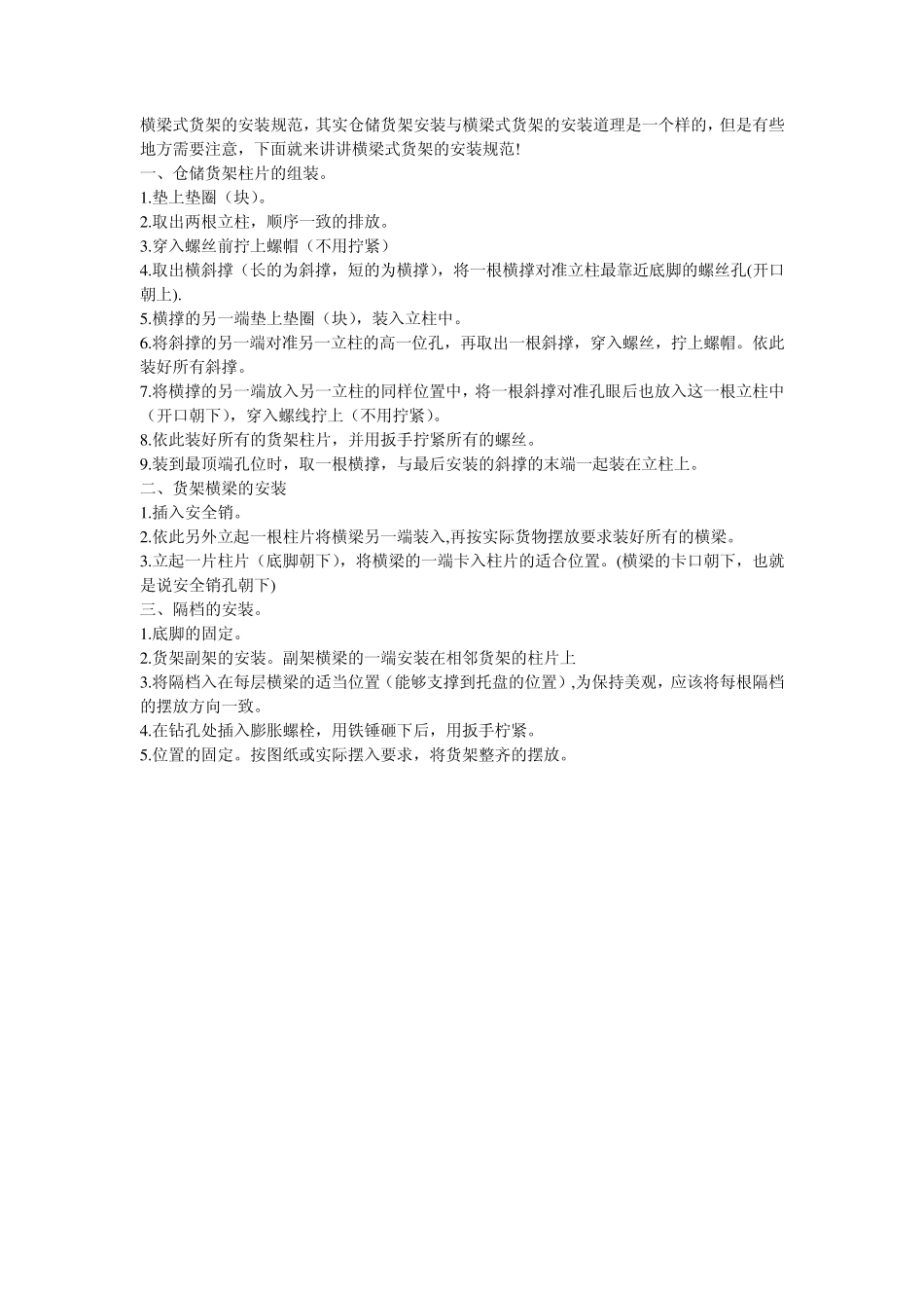 仓储货架安装规范_第1页