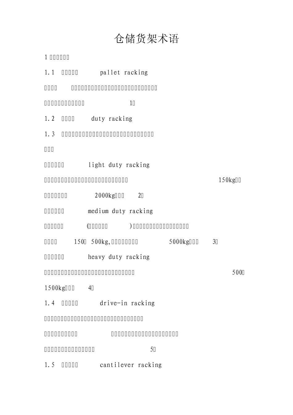 仓储货架术语中英文对照_第1页