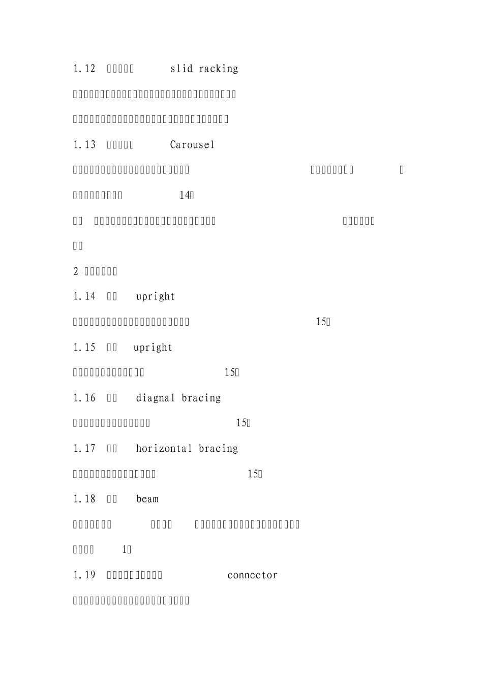 仓储货架术语中英文对照_第3页