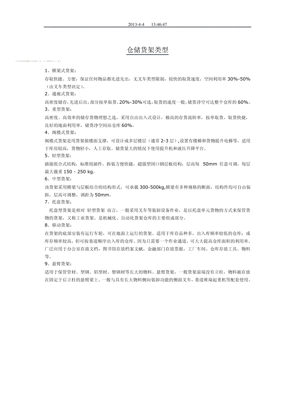 仓储货架类型_第1页