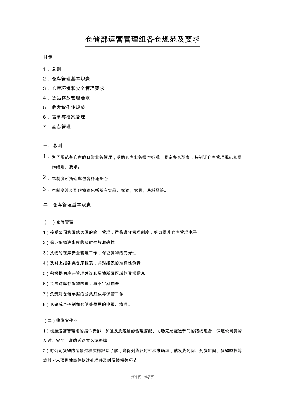 仓储运营管理工作规范及要求_第1页