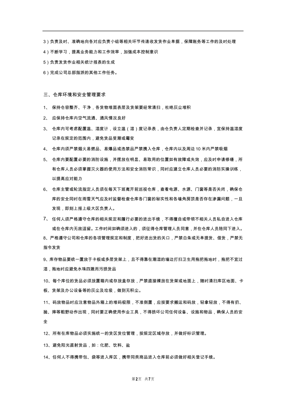 仓储运营管理工作规范及要求_第2页