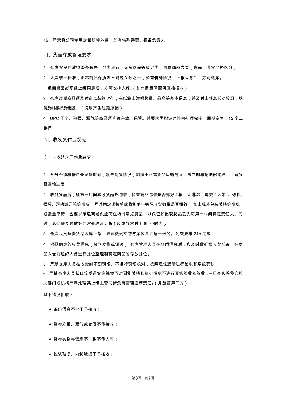 仓储运营管理工作规范及要求_第3页