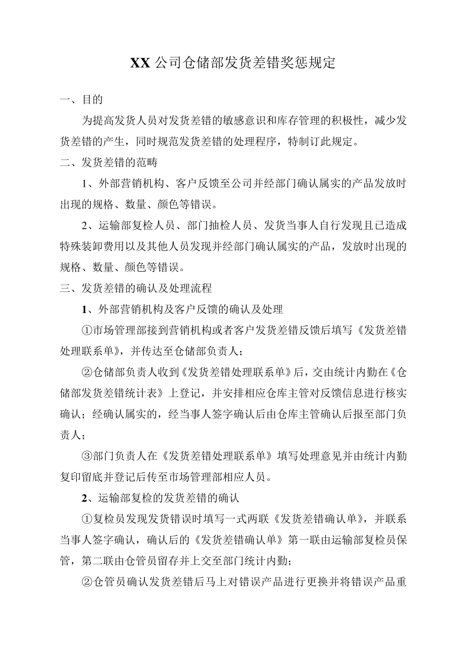 仓储部发货差错奖惩规定_第1页