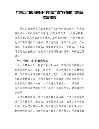 关于“微信广告”存在的问题及监管建议