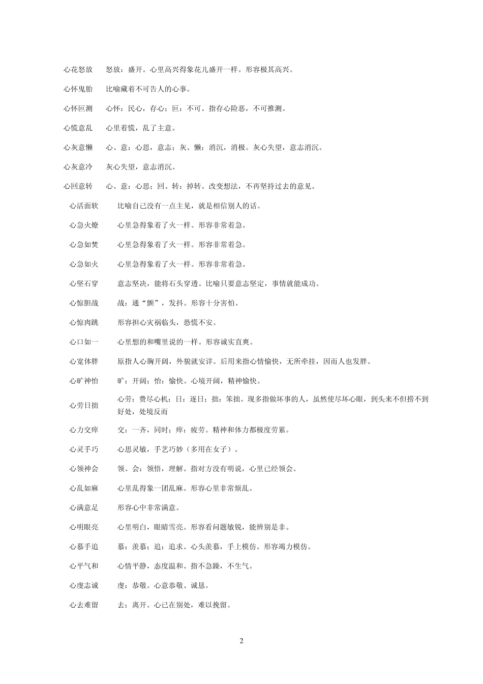 关于“心”的成语大全_第2页