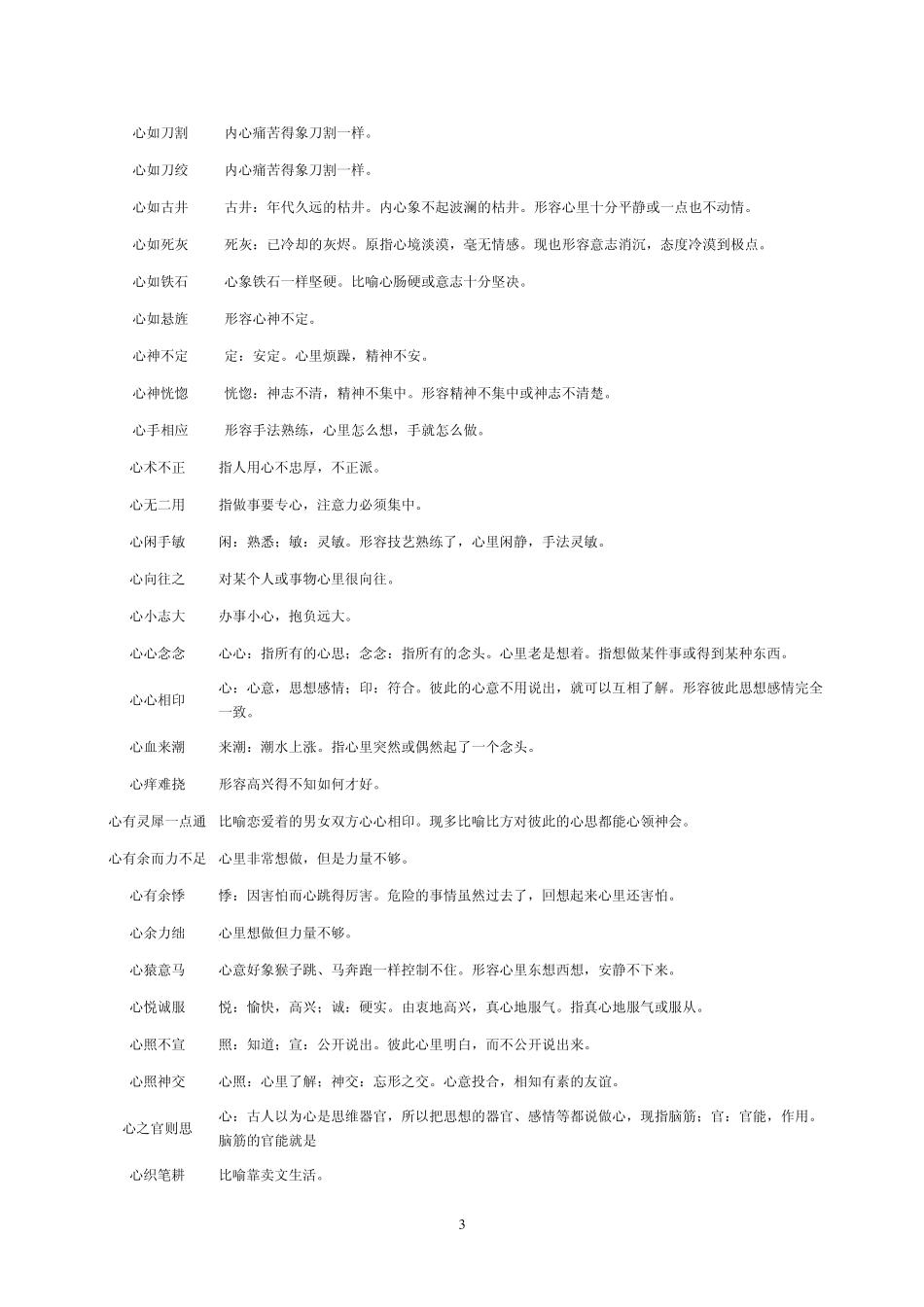 关于“心”的成语大全_第3页