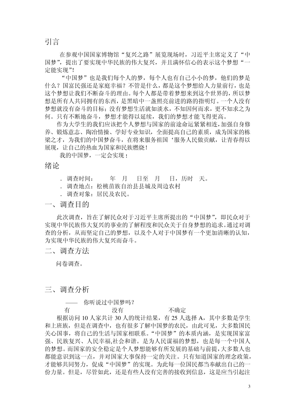 关于“我的梦_中国梦”的调查分析报告_第3页