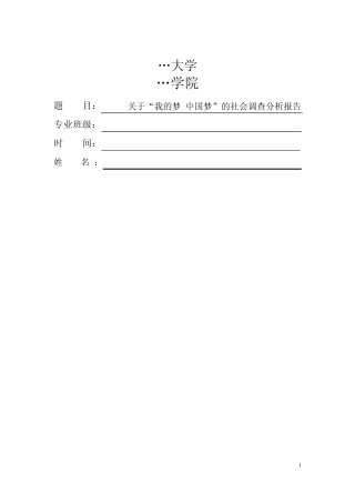 关于“我的梦_中国梦”的调查分析报告