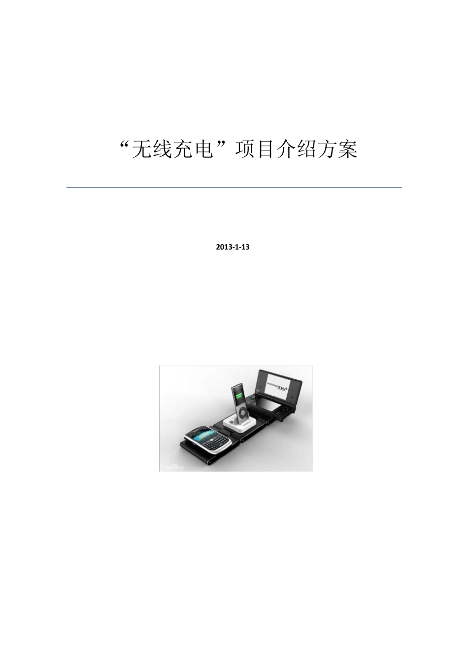 关于“无线充电”项目介绍方案_第1页