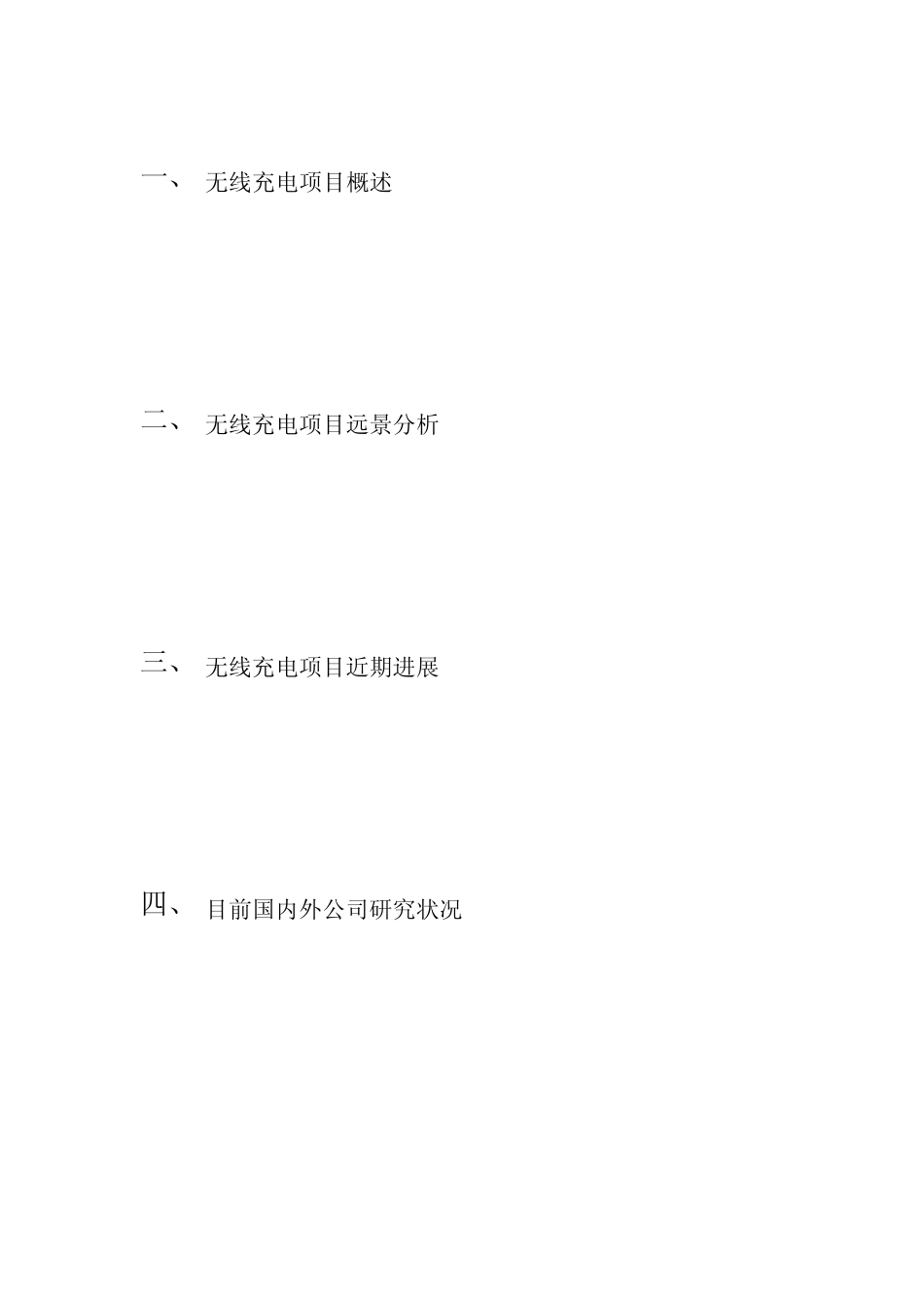 关于“无线充电”项目介绍方案_第2页