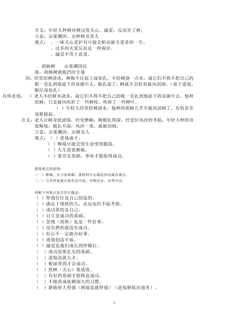 关于“沙漠里种胡杨树”的材料作文写作指导_第2页