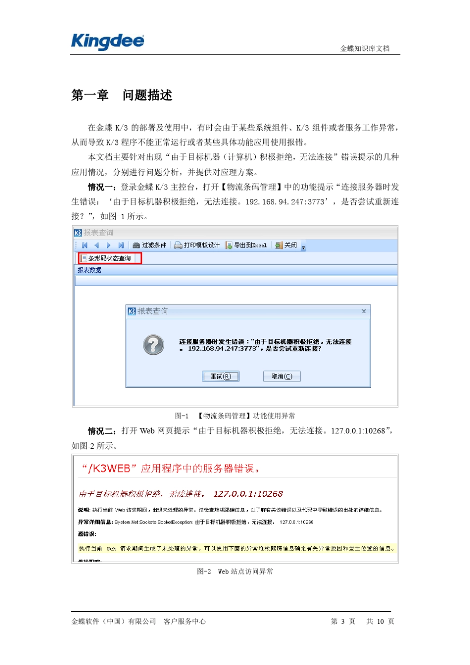 关于“由于目标机器积极拒绝,无法连接”问题的分析处理_第3页