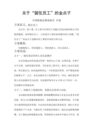 关于“留住员工”的金点子