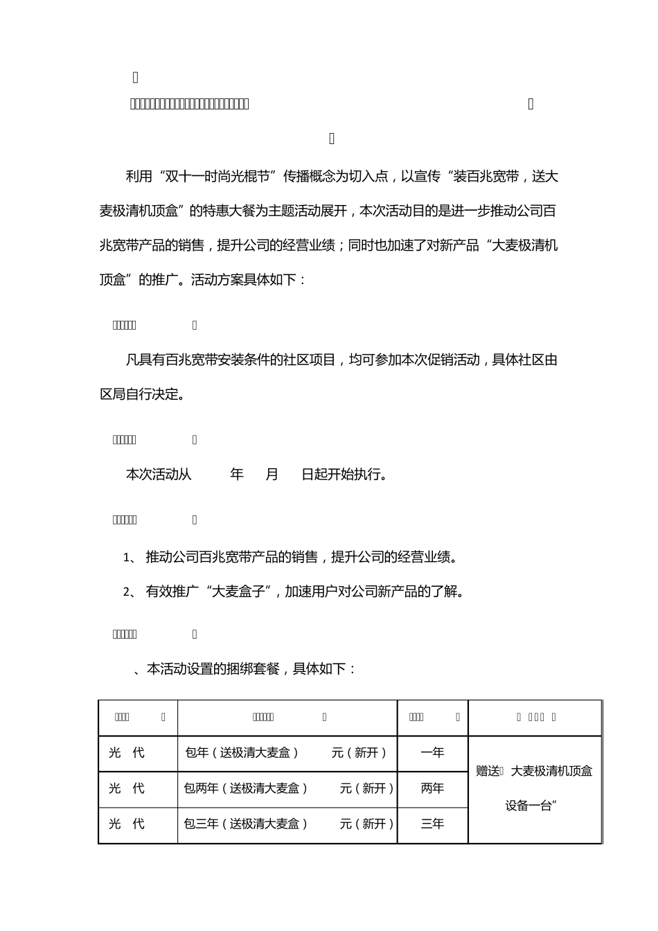 关于“百兆宽带,送大麦极清机顶盒”营销方案_第1页