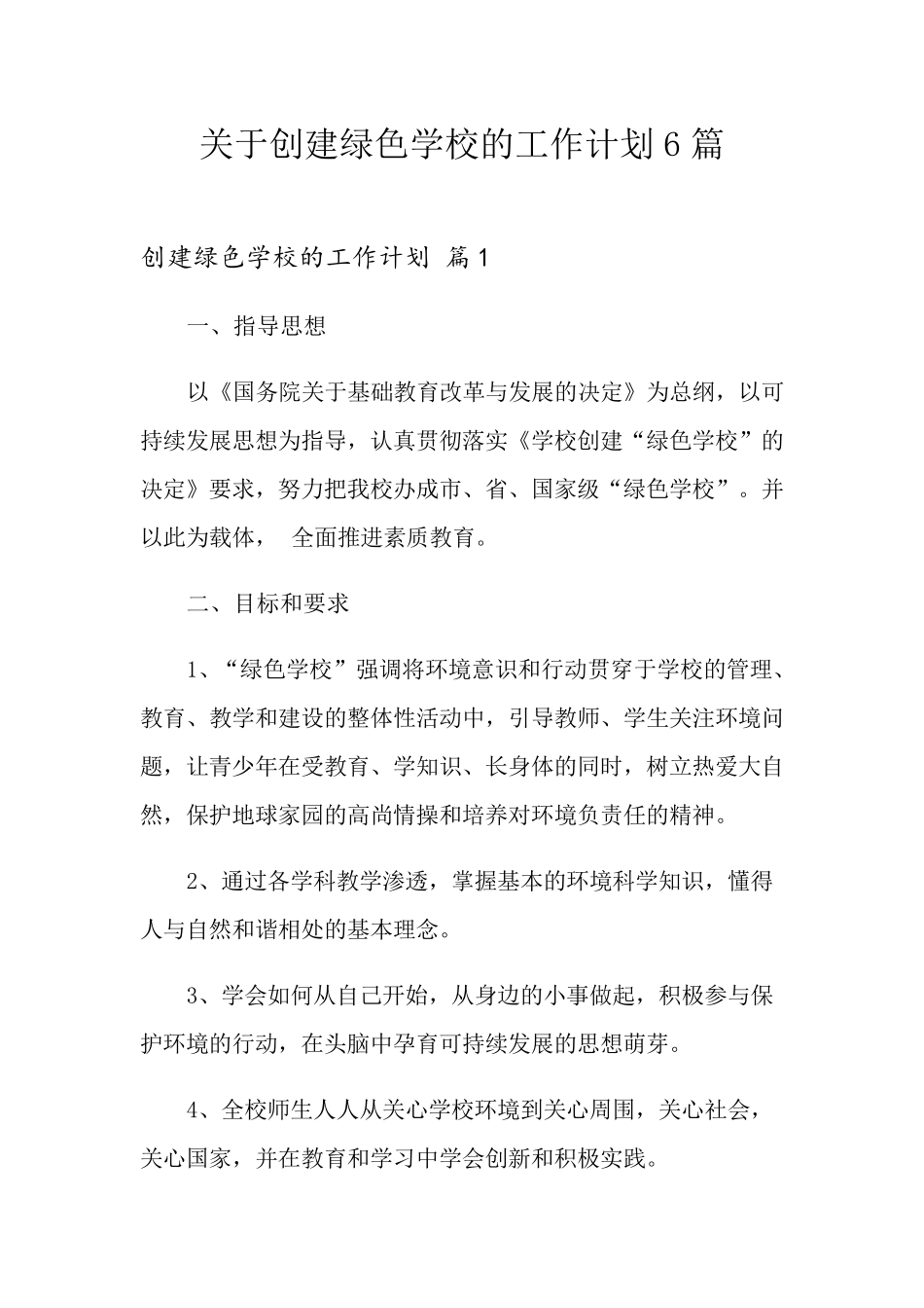 关于创建绿色学校的工作计划6篇_第1页