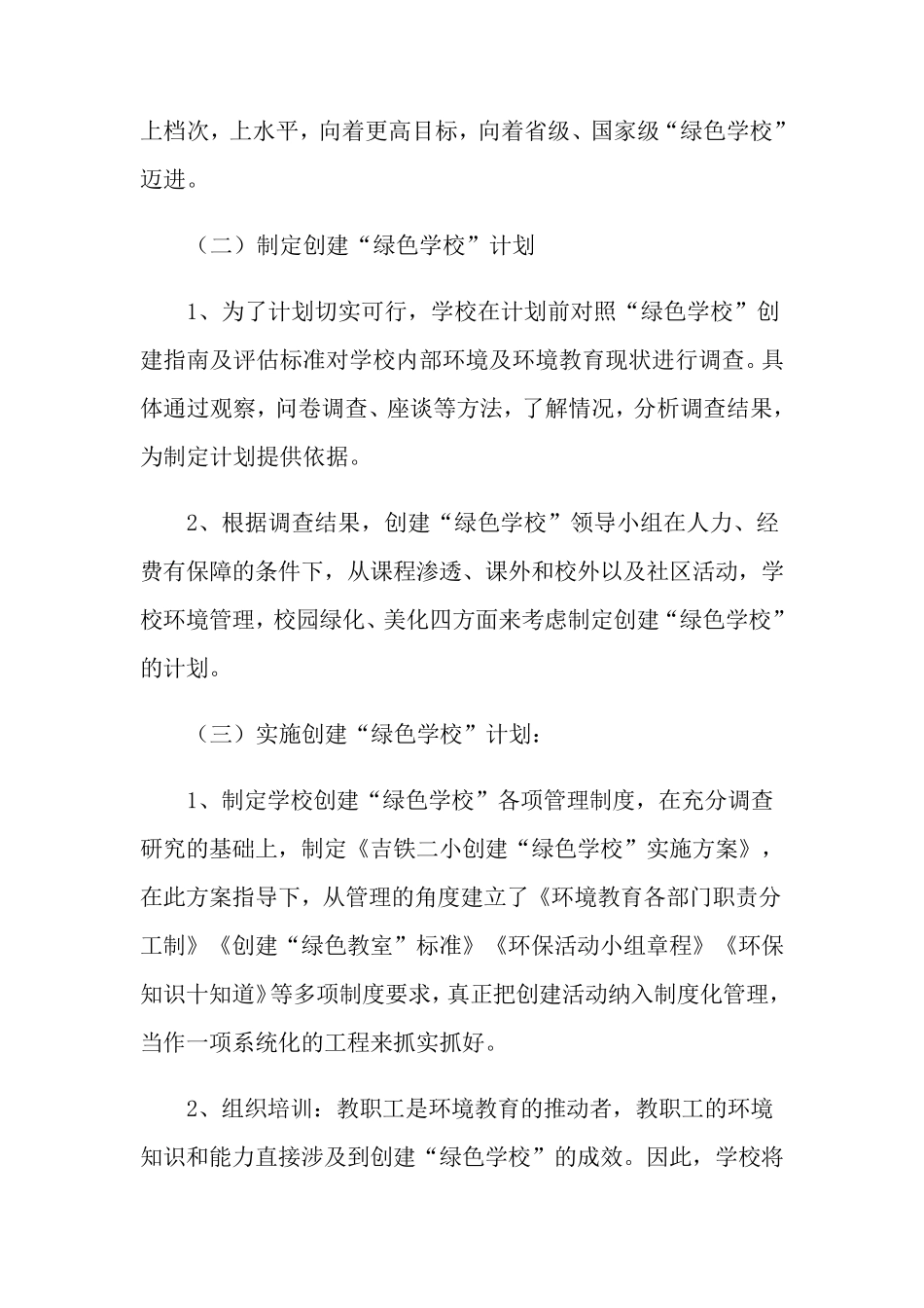 关于创建绿色学校的工作计划6篇_第3页