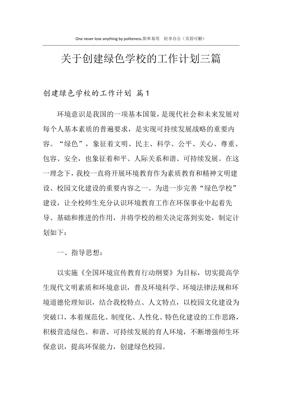 关于创建绿色学校的工作计划三篇_第1页