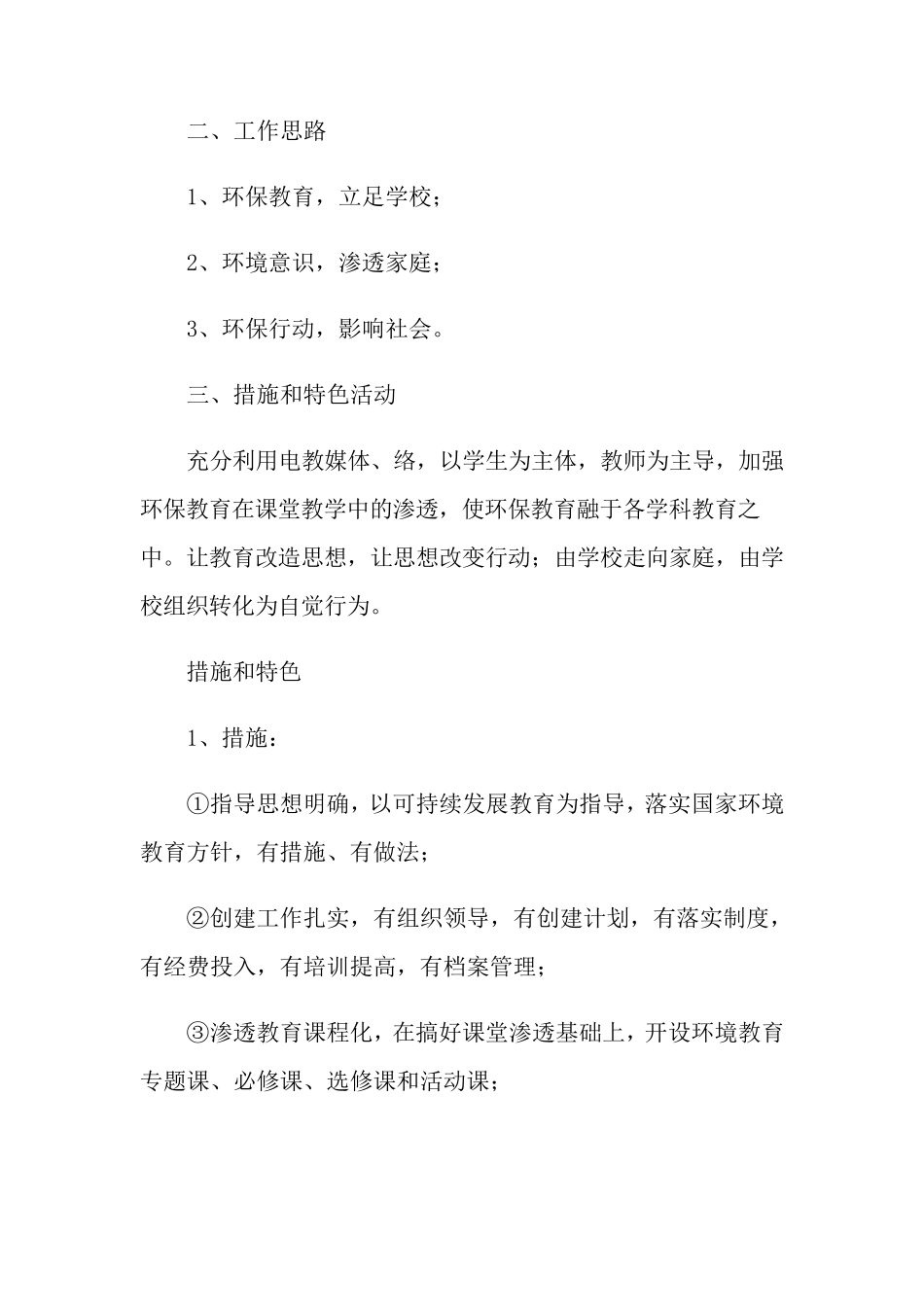 关于创建绿色学校的工作计划三篇_第2页