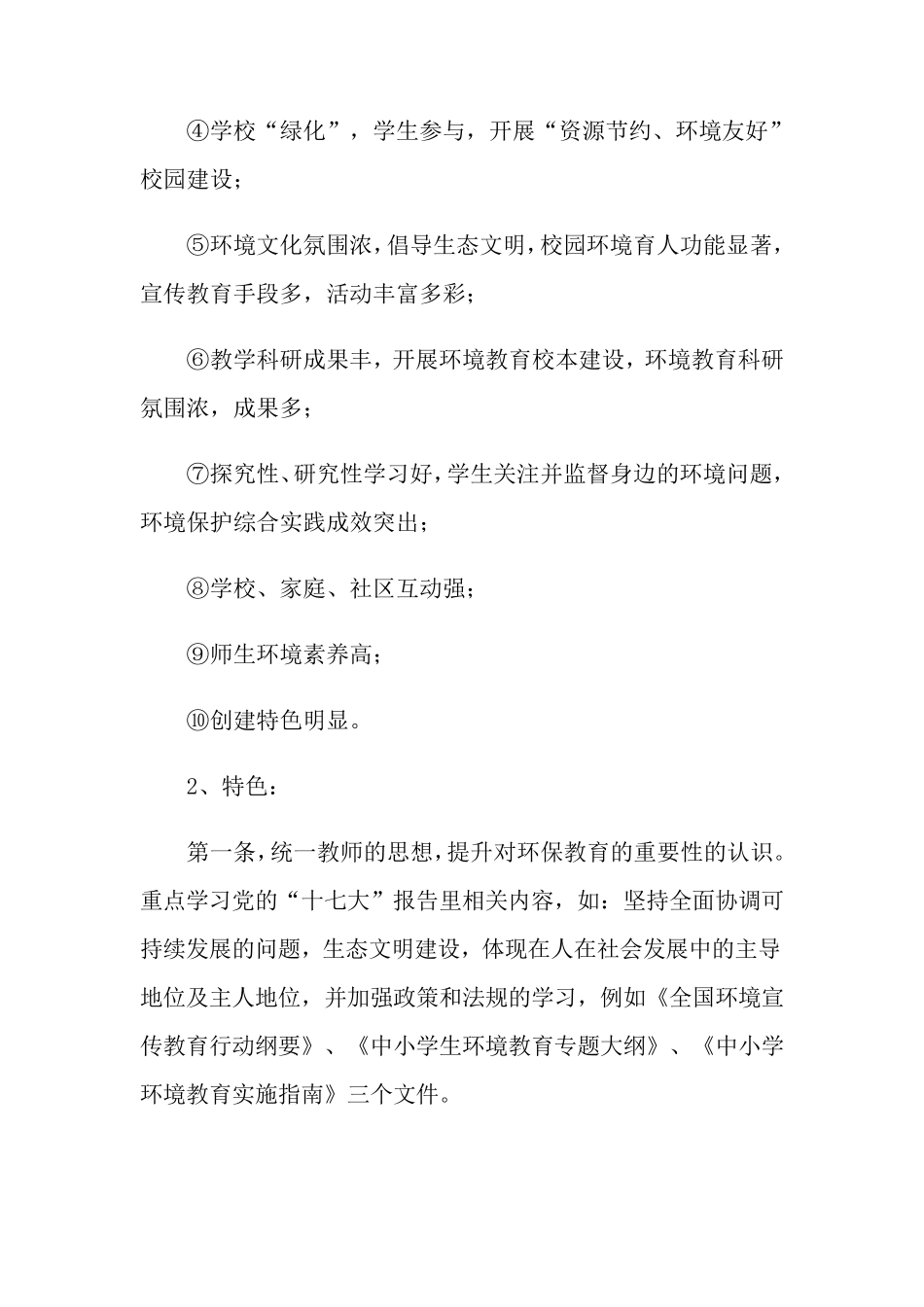 关于创建绿色学校的工作计划三篇_第3页