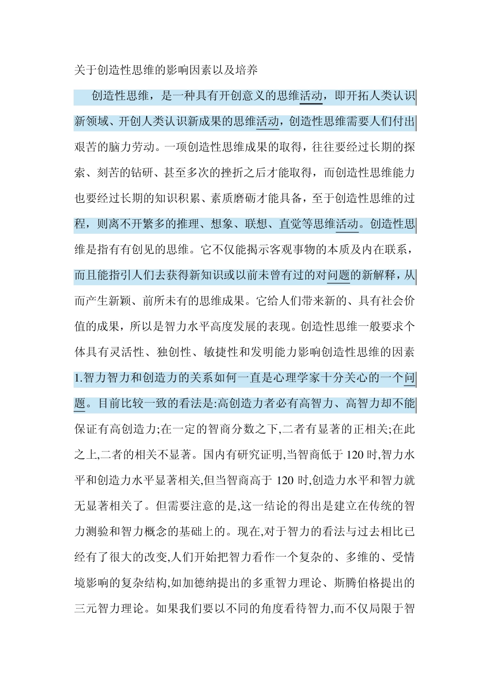 关于创造性思维的影响因素以及培养_第1页