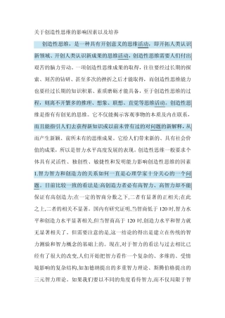 关于创造性思维的影响因素以及培养