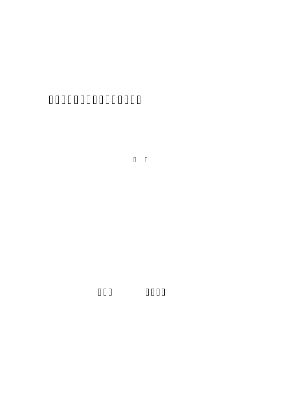 关于初中化学实验教学的调查报告_第1页