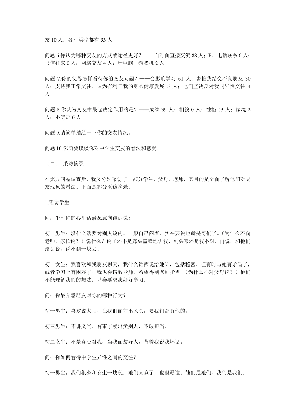 关于初中生交友现象的调查报告_第2页