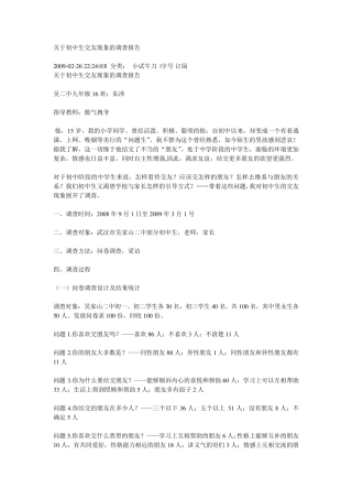 关于初中生交友现象的调查报告
