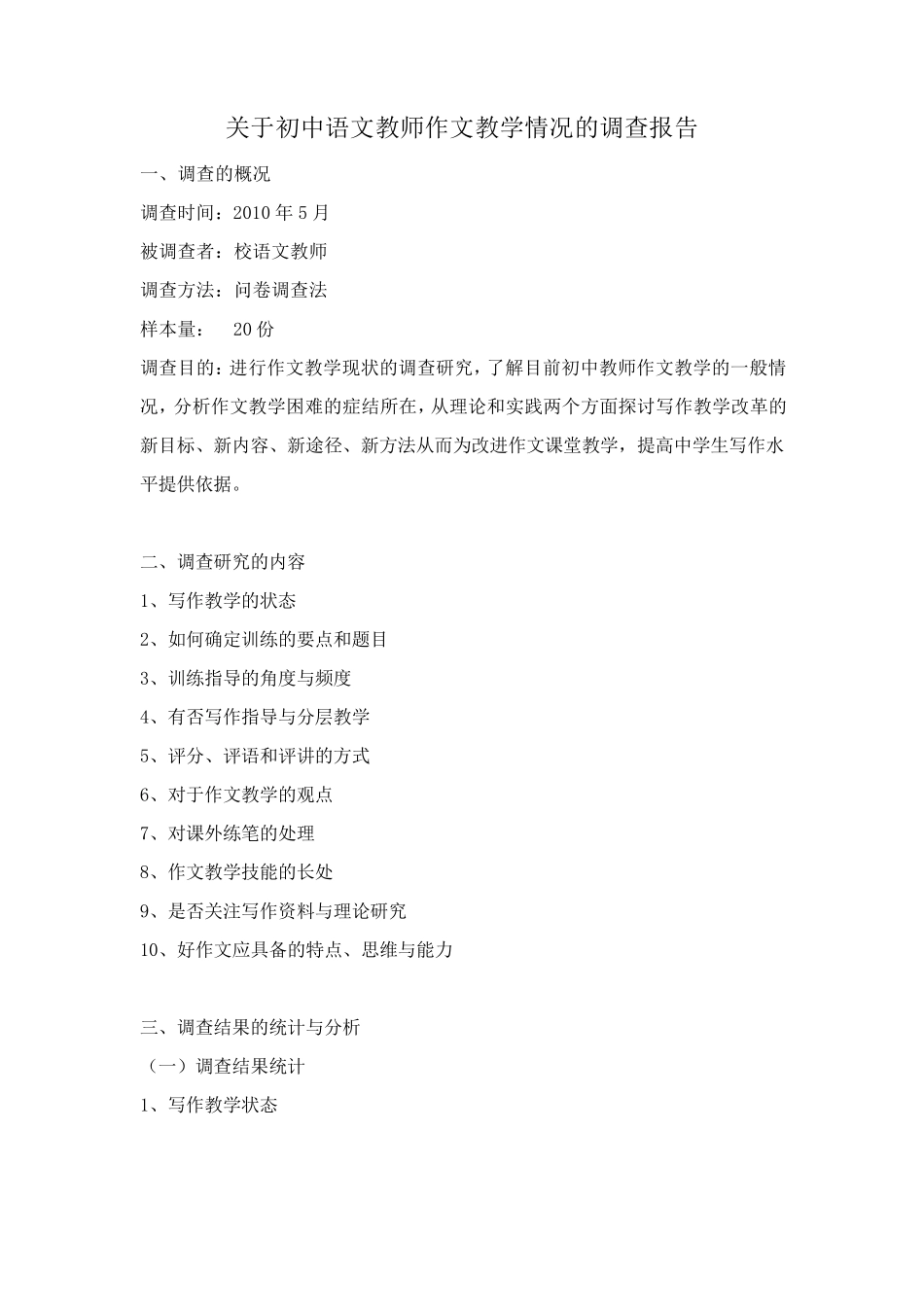 关于初中语文教师作文教学情况的调查报告_第1页