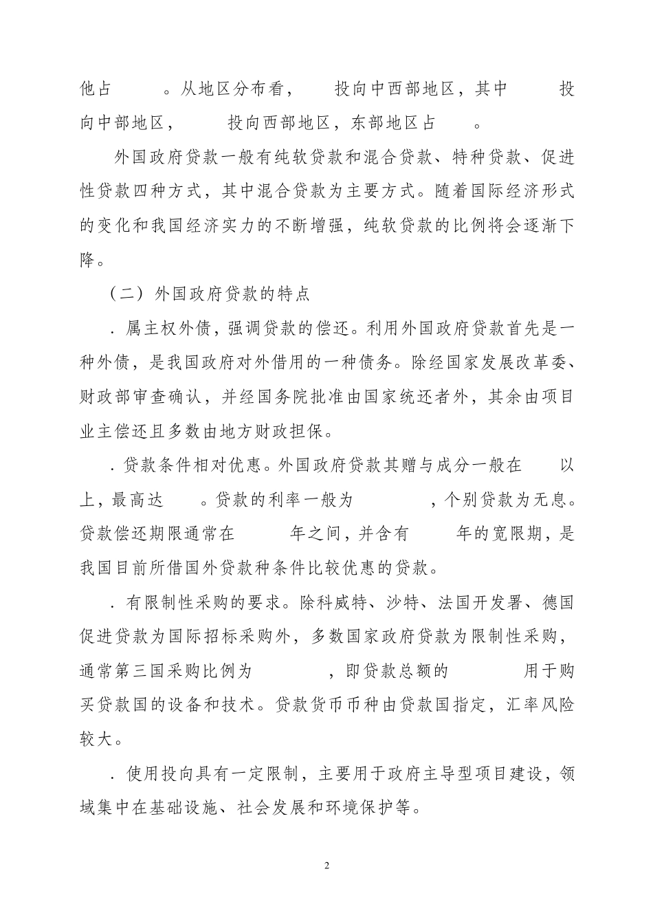 关于利用国外贷款有关情况的介绍_第2页