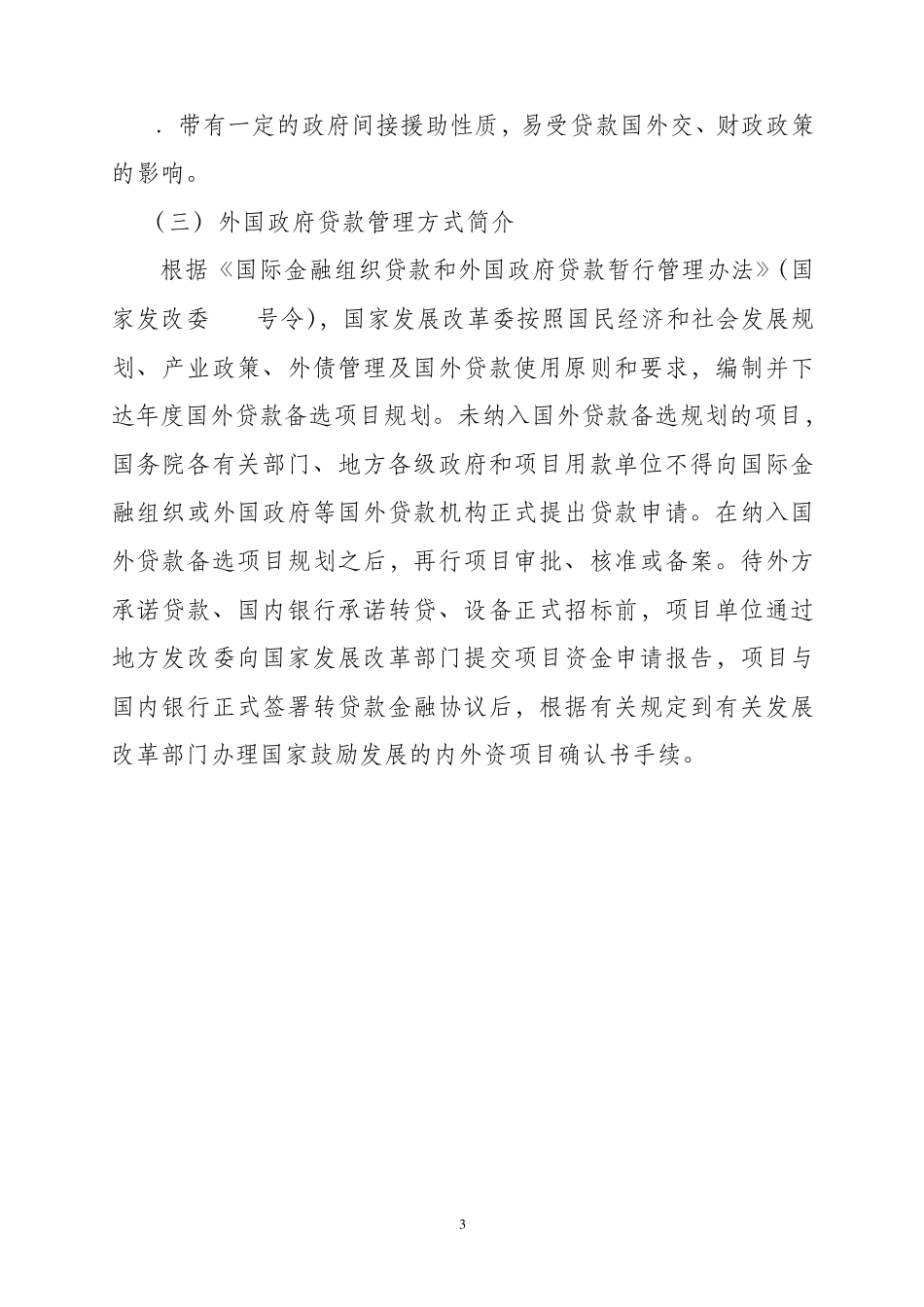 关于利用国外贷款有关情况的介绍_第3页