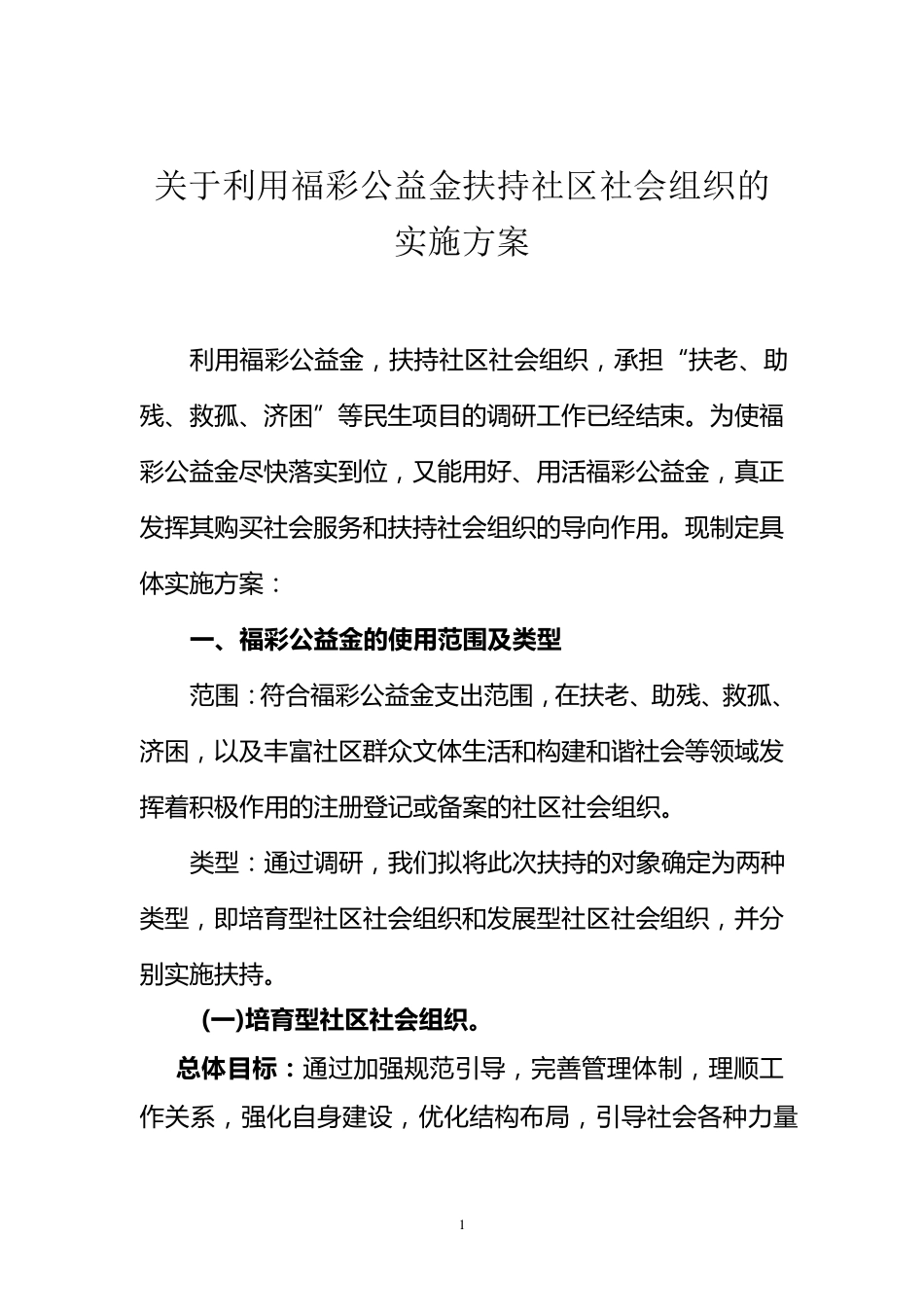 关于利用福彩公益金扶持社区社会组织的实施方案(1027)_第1页