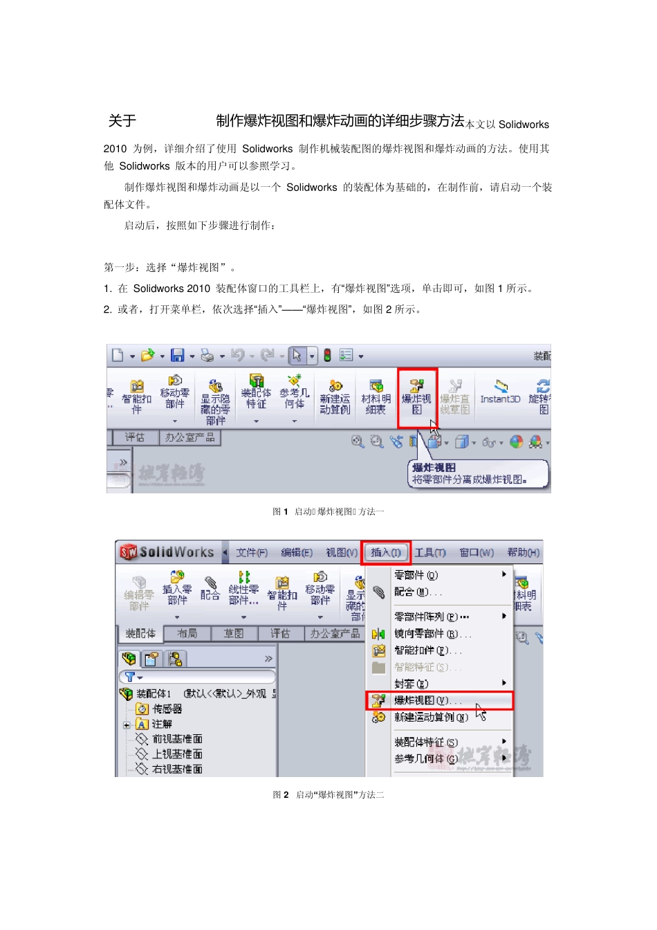 关于制作solidworks爆炸视图的详细步奏和方法_第1页
