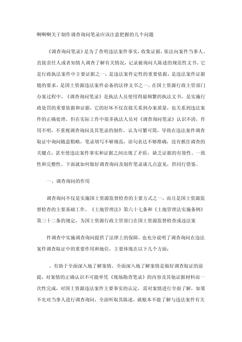 关于制作调查询问笔录应该注意把握的几个问题1_第1页