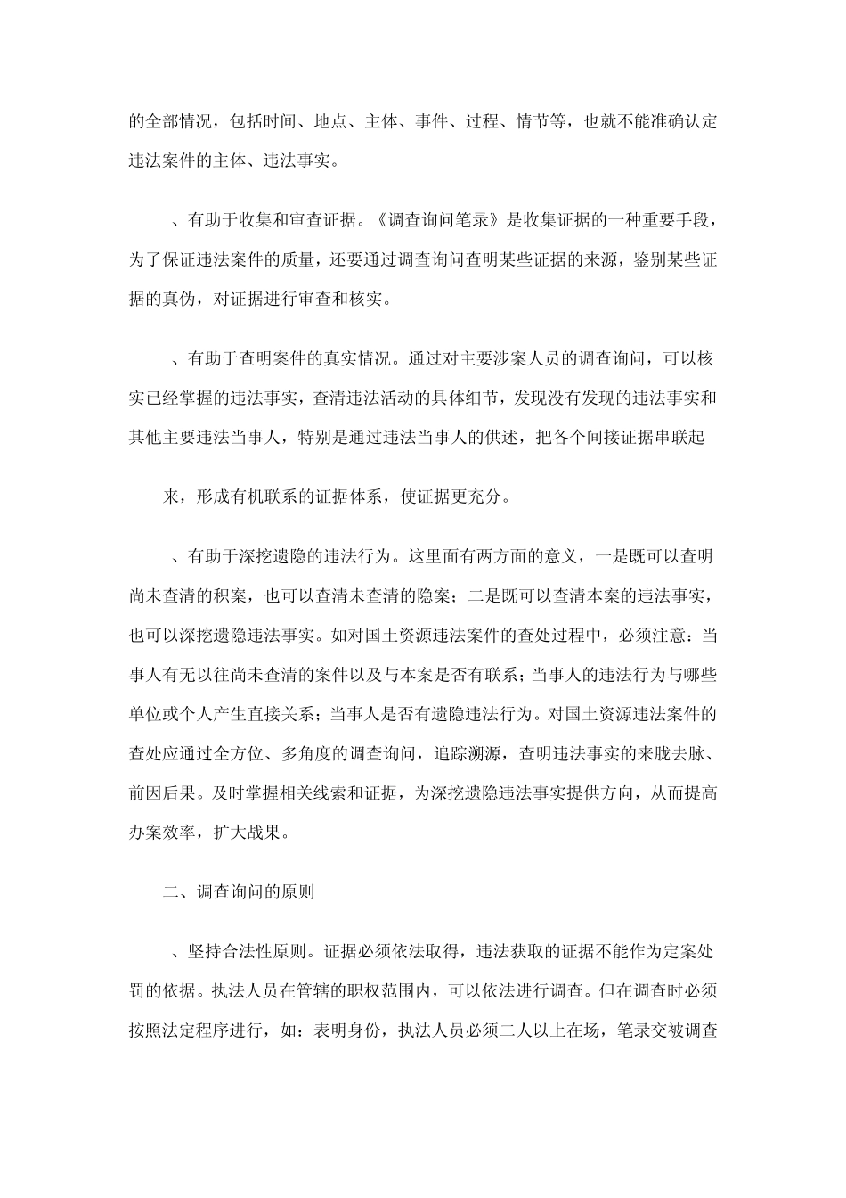 关于制作调查询问笔录应该注意把握的几个问题1_第2页